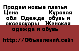Продам новые платья  › Цена ­ 1500-3000 - Курская обл. Одежда, обувь и аксессуары » Женская одежда и обувь   